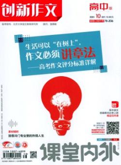 课堂内外创新作文·高中版期刊